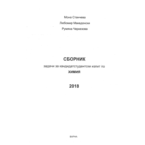 Сборник задачи за кандидат-студентски изпит по химия, 2018