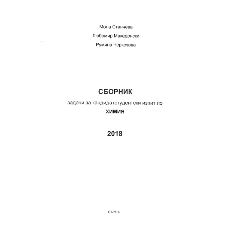 Сборник задачи за кандидат-студентски изпит по химия, 2018