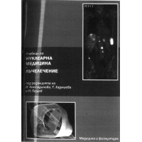 Учебник по нуклеарна медицина и лъчелечение, Костадинова