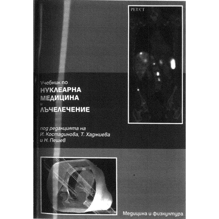 Учебник по нуклеарна медицина и лъчелечение, Костадинова