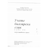 Учете Български език ниво 2А