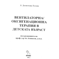 Вентилаторна оксигенационна терапия в детската възраст