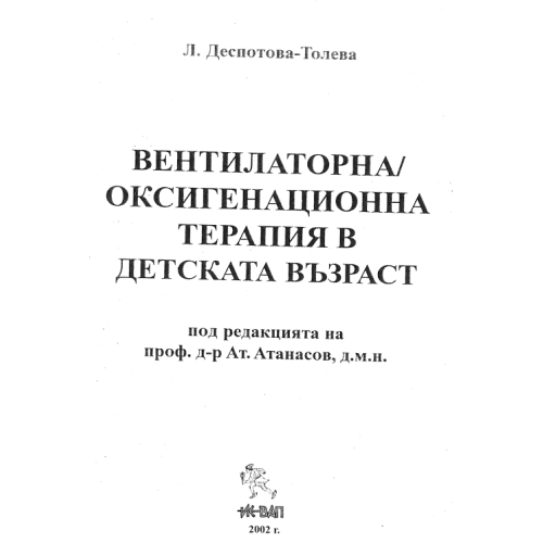 Вентилаторна оксигенационна терапия в детската възраст
