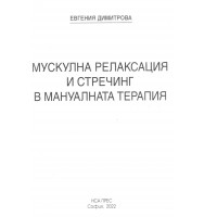 Мускулна релаксация и стречинг - Димитрова 2022г. 