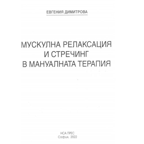 Мускулна релаксация и стречинг - Димитрова 2022г. Мускулна релаксация и стречинг - Димитрова 2022г.