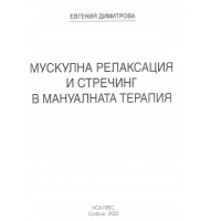 Мускулна релаксация и стречинг в мануалната терапия, Димитрова 2022 