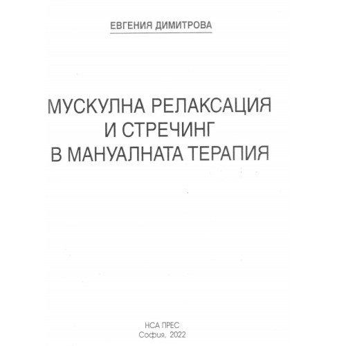 Мускулна релаксация и стречинг в мануалната терапия, Димитрова 2022 Мускулна релаксация и стречинг в мануалната терапия, Димитрова 2022