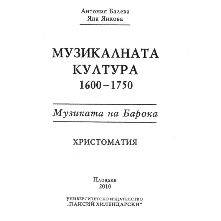 музикалната култура 1600-1750 музката на барока христоматия балева 2010
