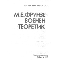 МВ Фрунзе-Военен Теоретик Гареев 1987 МВ Фрунзе-Военен Теоретик Гареев 1987