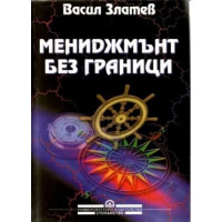 Мениджмънт без граници - Златев 1999 Мениджмънт без граници - Златев 1999