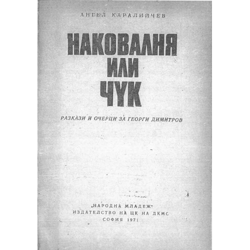 Наковалня или Чук Каралийчев Разкази и очерци за Георги Димитров 1971 Наковалня или Чук Каралийчев Разкази и очерци за Георги Димитров 1971