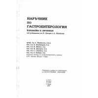 Наръчник по гастроентерология клиника и лечение Григоров Мендизова 1997