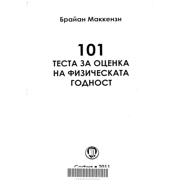 101 теста за оценка на физическата годност, Брайан Маккензи 2011г.