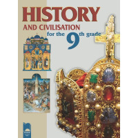 History and Civilisation for the 9th Grade. История и цивилизация за 9. клас на английски език