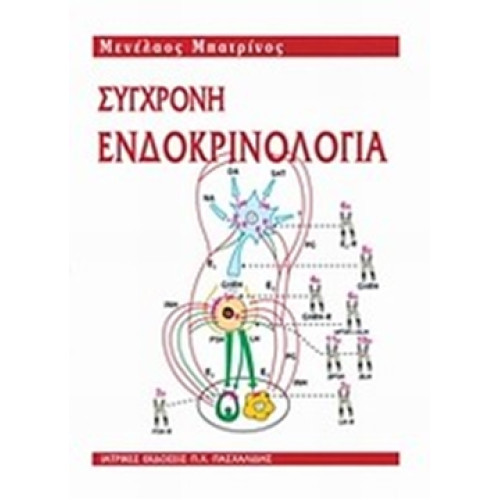 Σύγχρονη ενδοκρινολογία/ Endocrinology
