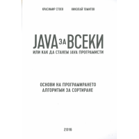 Java за всеки или как да станем Java програмисти, Стоев, Томитов Java за всеки или как да станем Java програмисти, Стоев, Томитов