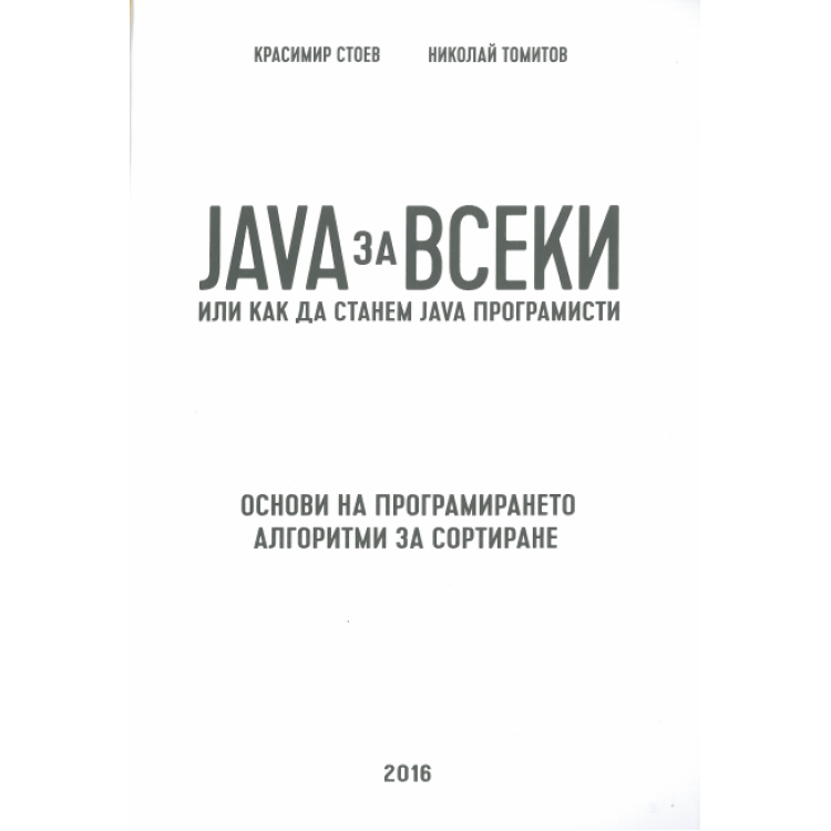 Java за всеки или как да станем Java програмисти, Стоев, Томитов
