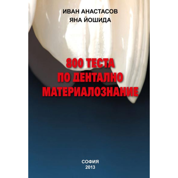 800 теста по дентално материалознание - Анастасов, Йошида, 2013