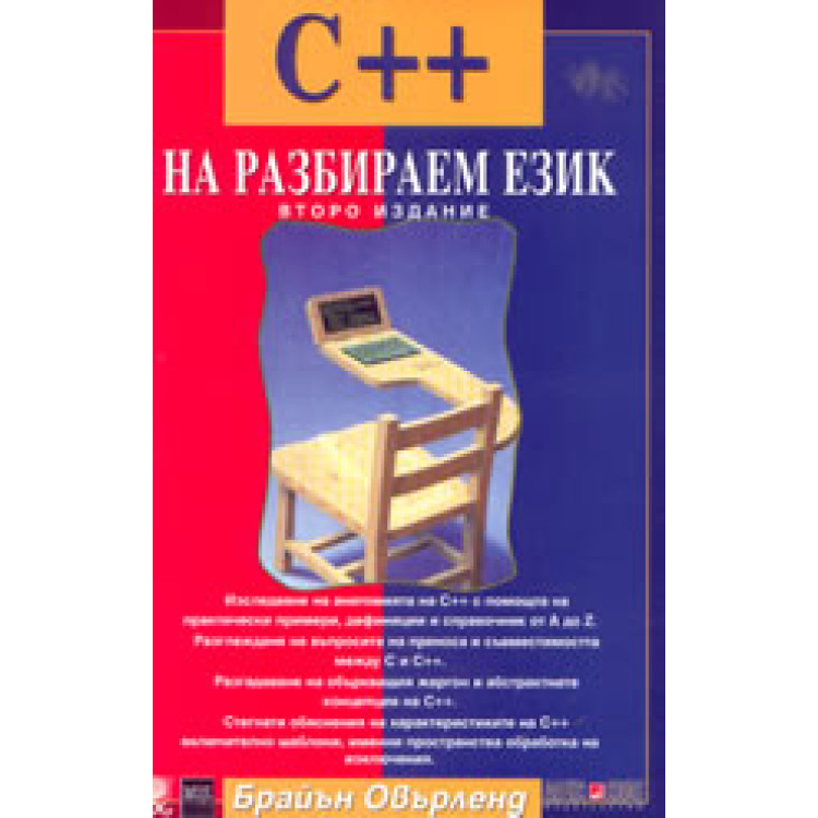 C++ на разбираем език, 2003