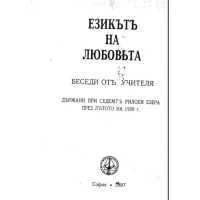 Езикътъ на люботва 1997