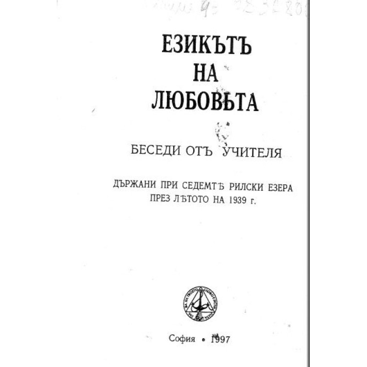 Езикътъ на люботва 1997
