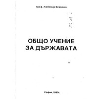 Общо учение за държавата 1992