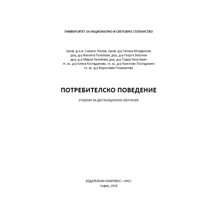 Потребителско поведение