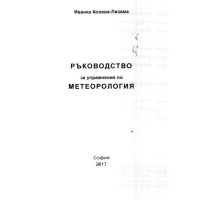 Ръководство за упражнения по метеорология 2017