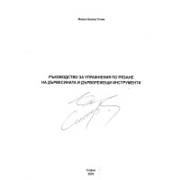 Ръководство за упражнения по рязане на дървесината и дърворежещи инструменти