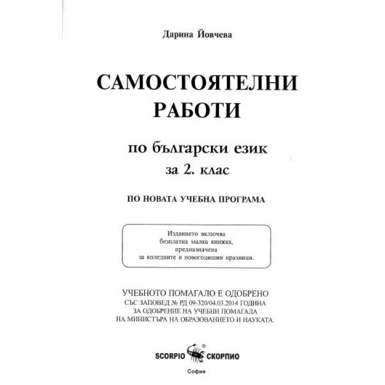 Самостоятелни работи по български език за 2 клас