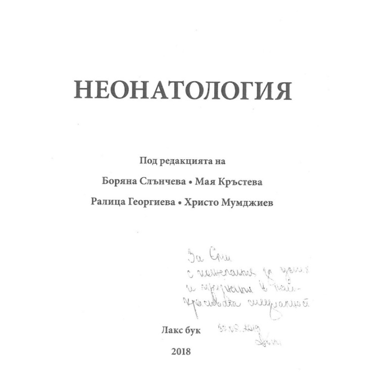 Неонатология, Лакс бук 2018  2в1
