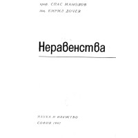 неравенства манолов 1967
