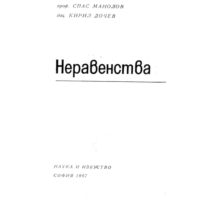 неравенства манолов 1967