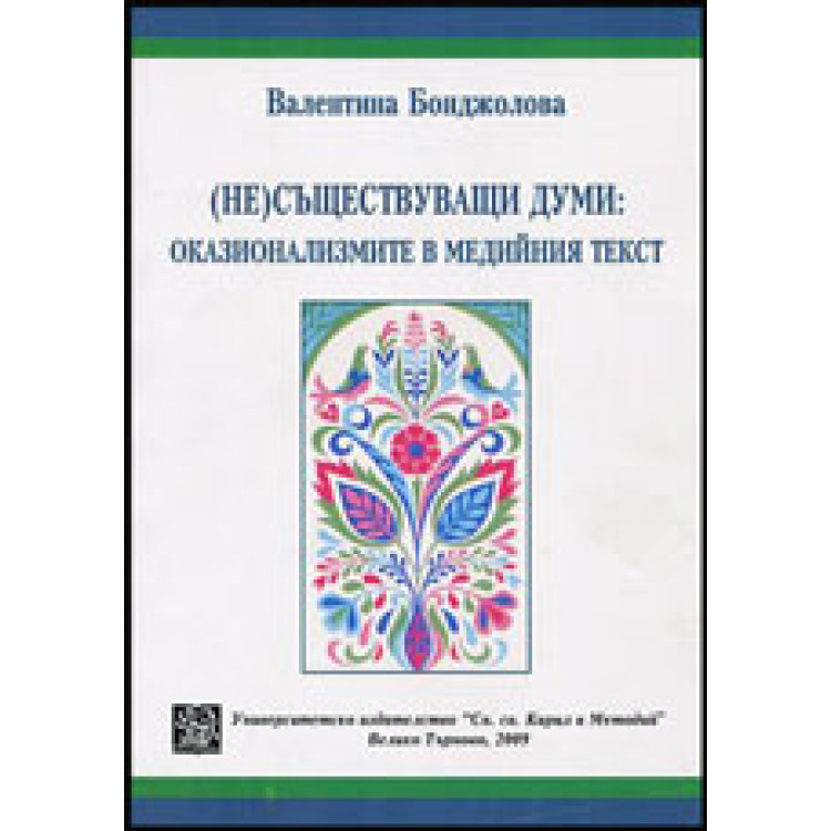 несъществуващи думи бонджолова