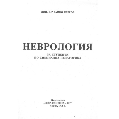 Неврология, Петров 1998