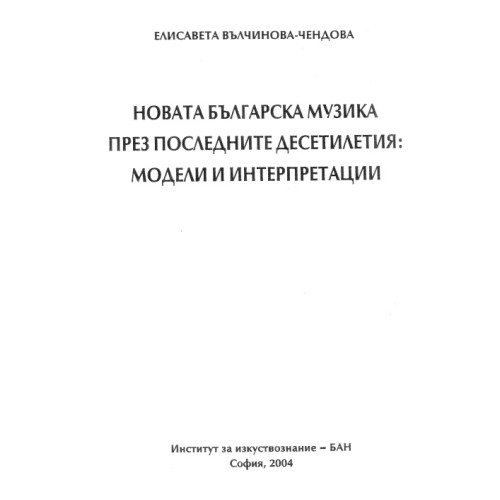 новата българска музика през последните десетилетия модели и интерпретации вълчинова 2004 новата българска музика през последните десетилетия модели и интерпретации вълчинова 2004