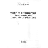обектно ориентирано програмиране структури от данни азълов 2008