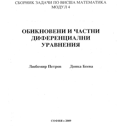 обикновени и частни диференциални уравнения Петров Беева 2009 обикновени и частни диференциални уравнения Петров Беева 2009