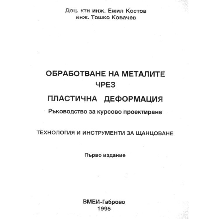 обработване на металите чрез пластична деформация ръководство за курсово проектиране костов 1995