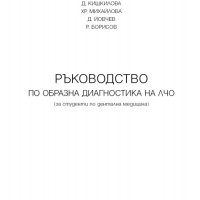 Ръководтсво по образна диагностика на ЛЧО ново Ръководтсво по образна диагностика на ЛЧО ново