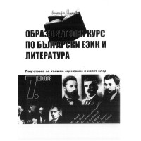 Образователен курс по български език и литература 7 клас Йонова Образователен курс по български език и литература 7 клас Йонова