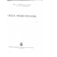 Обща физиотерапия Кирчева 1959