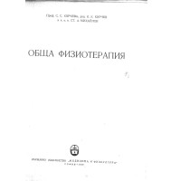 Обща физиотерапия Кирчева 1959