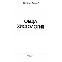 обща хистология Пенков 2003