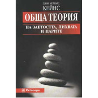 обща теория на заетостта лихвата и парите Кейнс 2001 обща теория на заетостта лихвата и парите Кейнс 2001