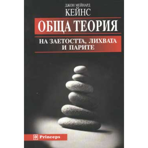 обща теория на заетостта лихвата и парите Кейнс 2001 обща теория на заетостта лихвата и парите Кейнс 2001