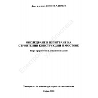обследване и изпитване на строителни конструкции и мостове димов 2010 