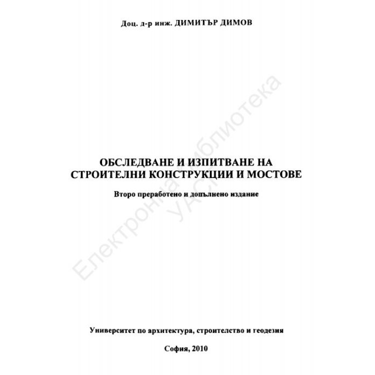 обследване и изпитване на строителни конструкции и мостове димов 2010