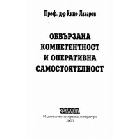 обвързана компетентност и оперативна самостоятелност Лазаров 2000 обвързана компетентност и оперативна самостоятелност Лазаров 2000