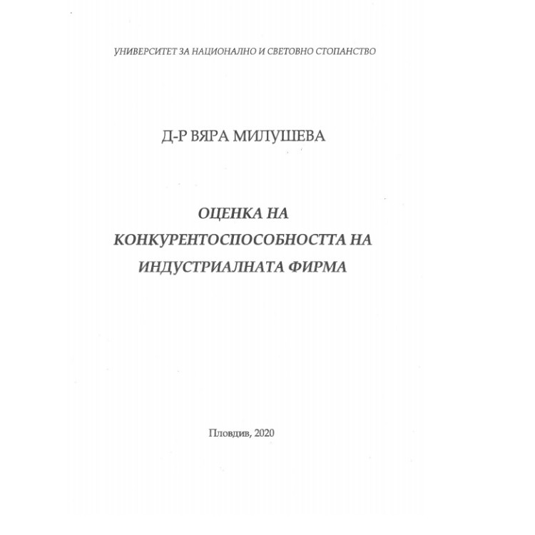 Оценка на конкурентоспособността на индустриалната фирма Милушева 2020